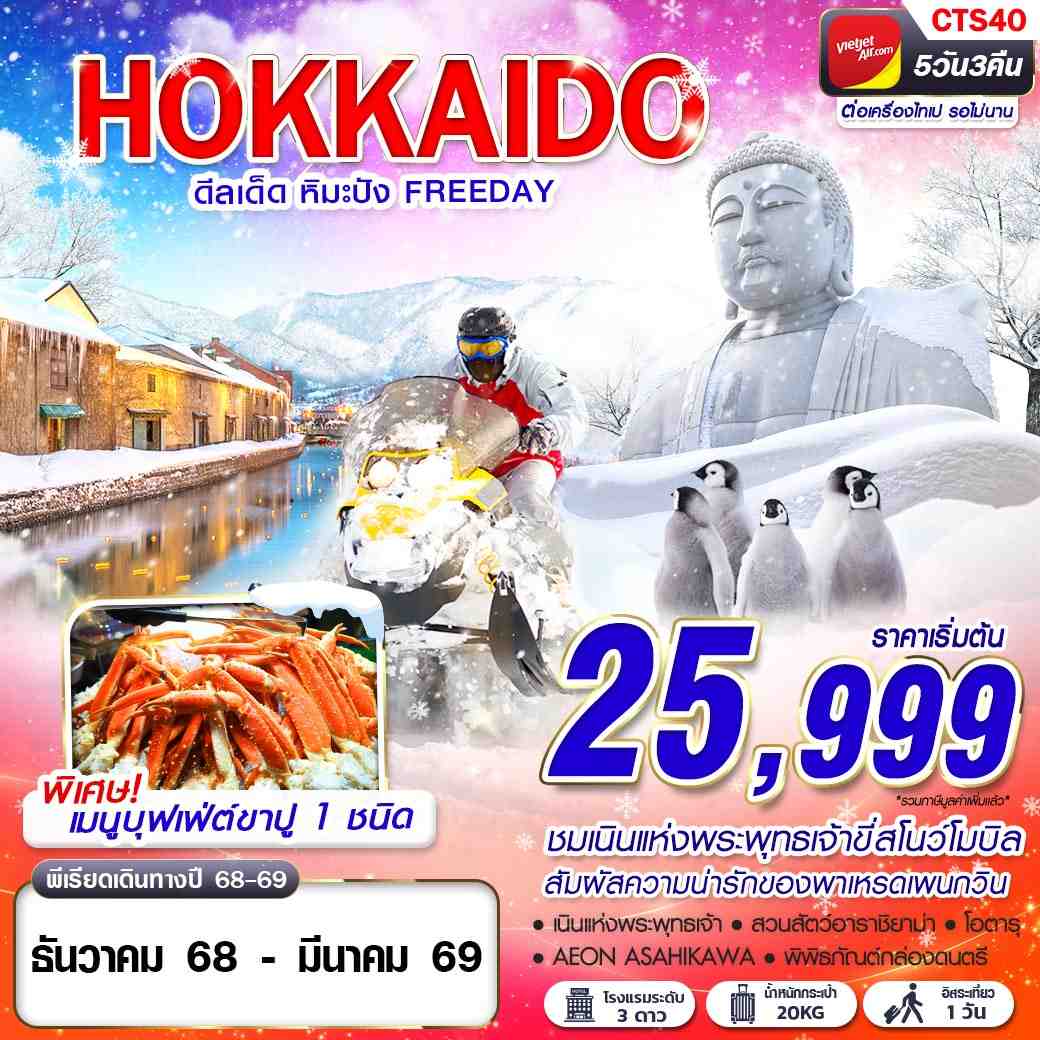 ทัวร์ญี่ปุ่น HOKKAIDO WINTER ดีลเด็ด หิมะปัง (FREEDAY) 5วัน 3คืน (VZ)