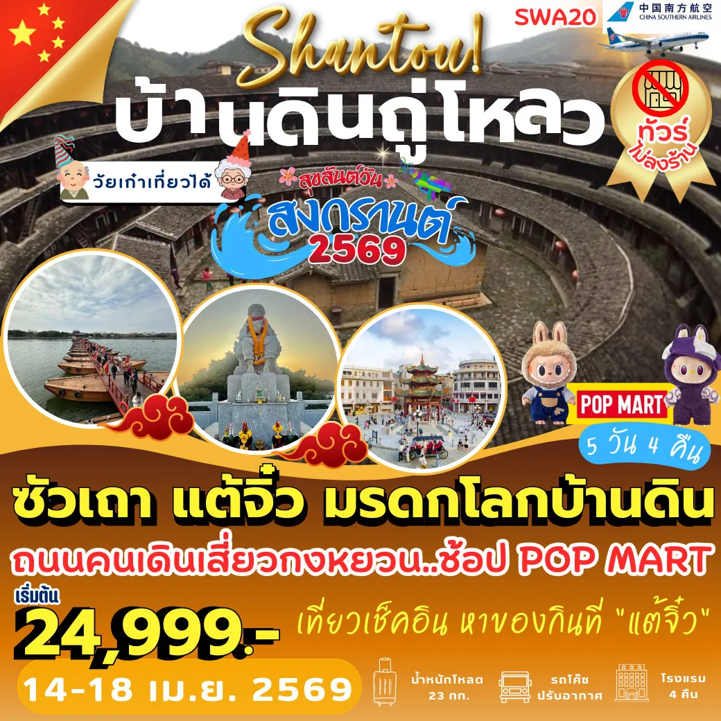 ทัวร์จีน ซัวเถา แต้จิ๋ว มรดกโลกบ้านดิน 5วัน 4คืน (CZ)