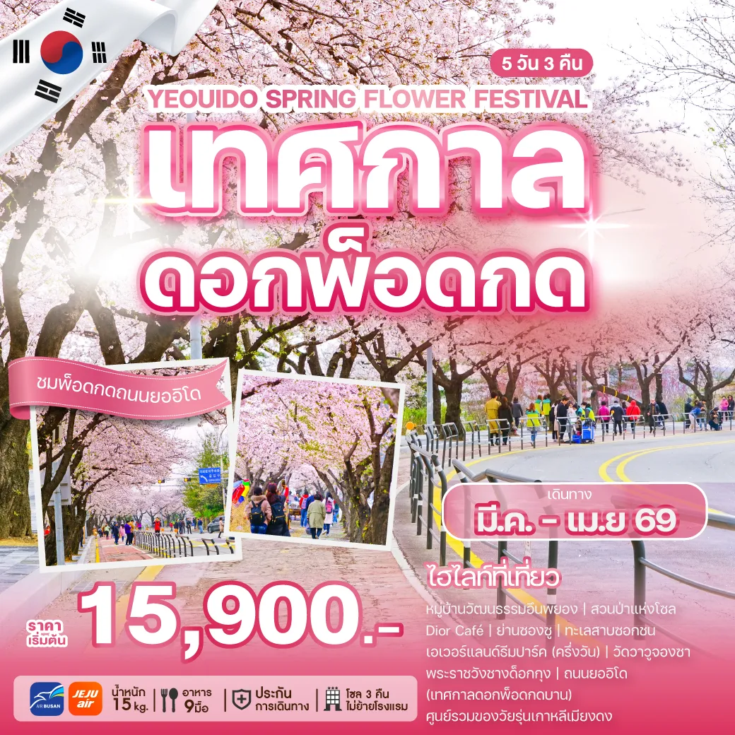 ทัวร์เกาหลี YEOUIDO SPRING FLOWER FESTIVAL เทศกาลดอกพ็อดกด  ถนนยออิโด 5วัน 3คืน (BX,7C)