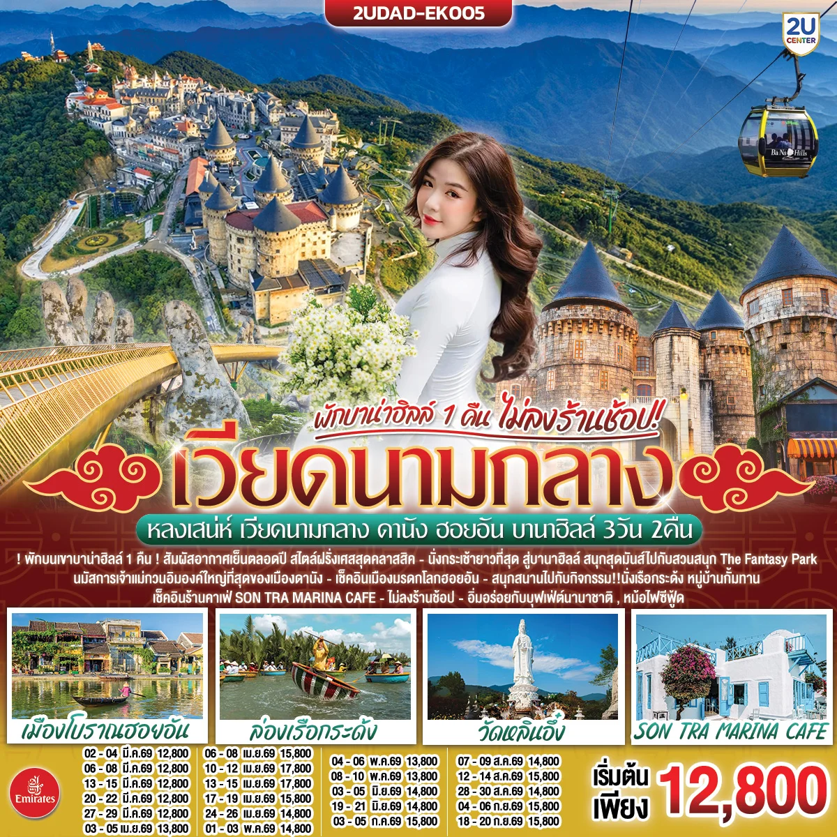ทัวร์เวียดนาม หลงเสน่ห์ เวียดนามกลาง ดานัง ฮอยอัน พักบานาฮิลล์ 1 คืน (ไม่ลงร้านช้อป) 3วัน 2คืน  (EK)