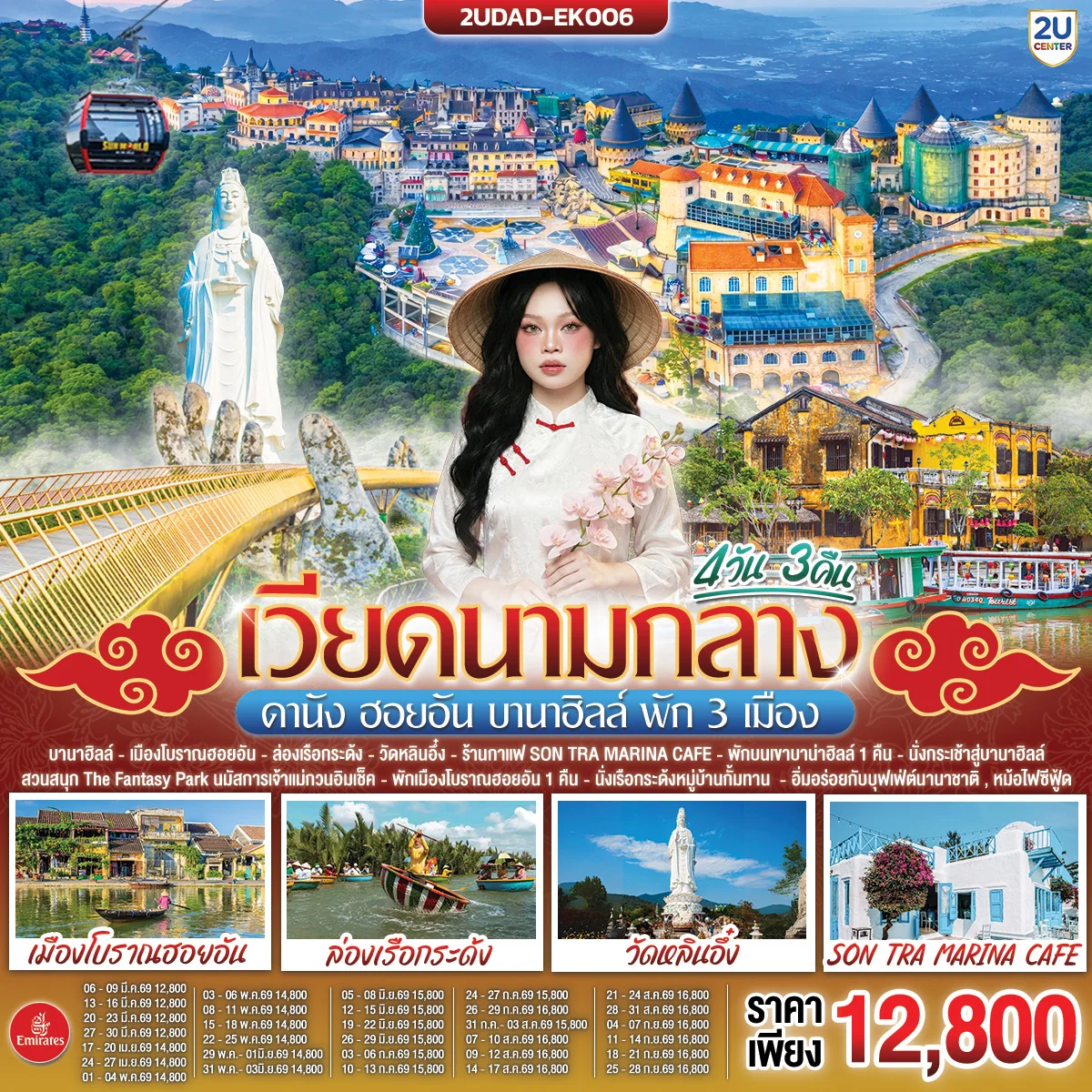 ทัวร์เวียดนามกลาง ดานัง ฮอยอัน บานาฮิลล์ พัก 3 เมือง 4วัน 3คืน (EK)