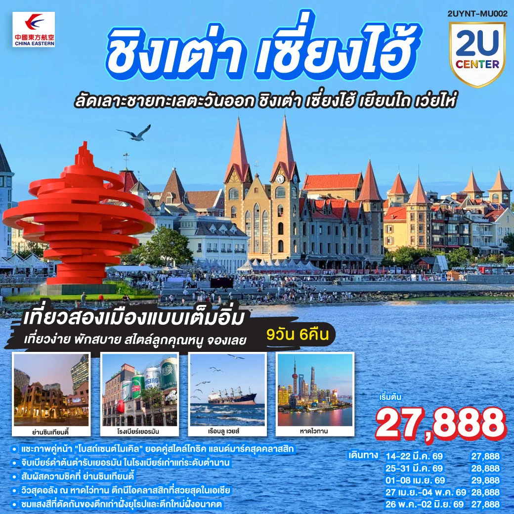 ทัวร์จีน ชิงเต่า เซี่ยงไฮ้ ลัดเลาะชายทะเลตะวันออก ชิงเต่า เซี่ยงไฮ้ เยียนไถ เว่ยไห่ 9วัน 6คืน (MU)