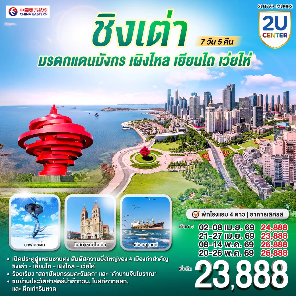 ชิงเต่า มรดกแดนมังกร เผิงไหล เยียนไถ เว่ยไห่ 7 วัน 5 คืน โดยสายการบิน ไชน่า อีสเทิร์น (MU)