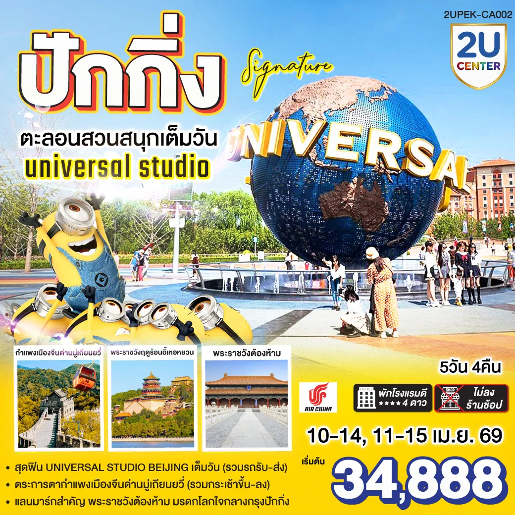 ทัวร์จีน ปักกิ่ง..Signature 5วัน 4คืน ตะลุยสวนสนุก UNIVERSAL STUDIO เต็มวัน!! (CA)