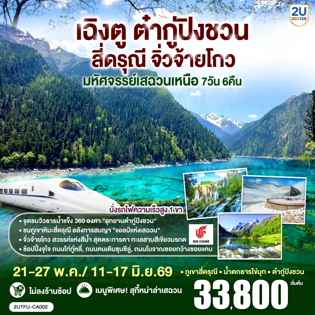 ทัวร์จัน เฉิงตู ต๋ากู่ปิงชวน สี่ดรุณี จิ่วจ้ายโกว“มหัศจรรย์เสฉวนเหนือ” 7วัน 6คืน *ไม่ลงร้านช้อป* (CA)