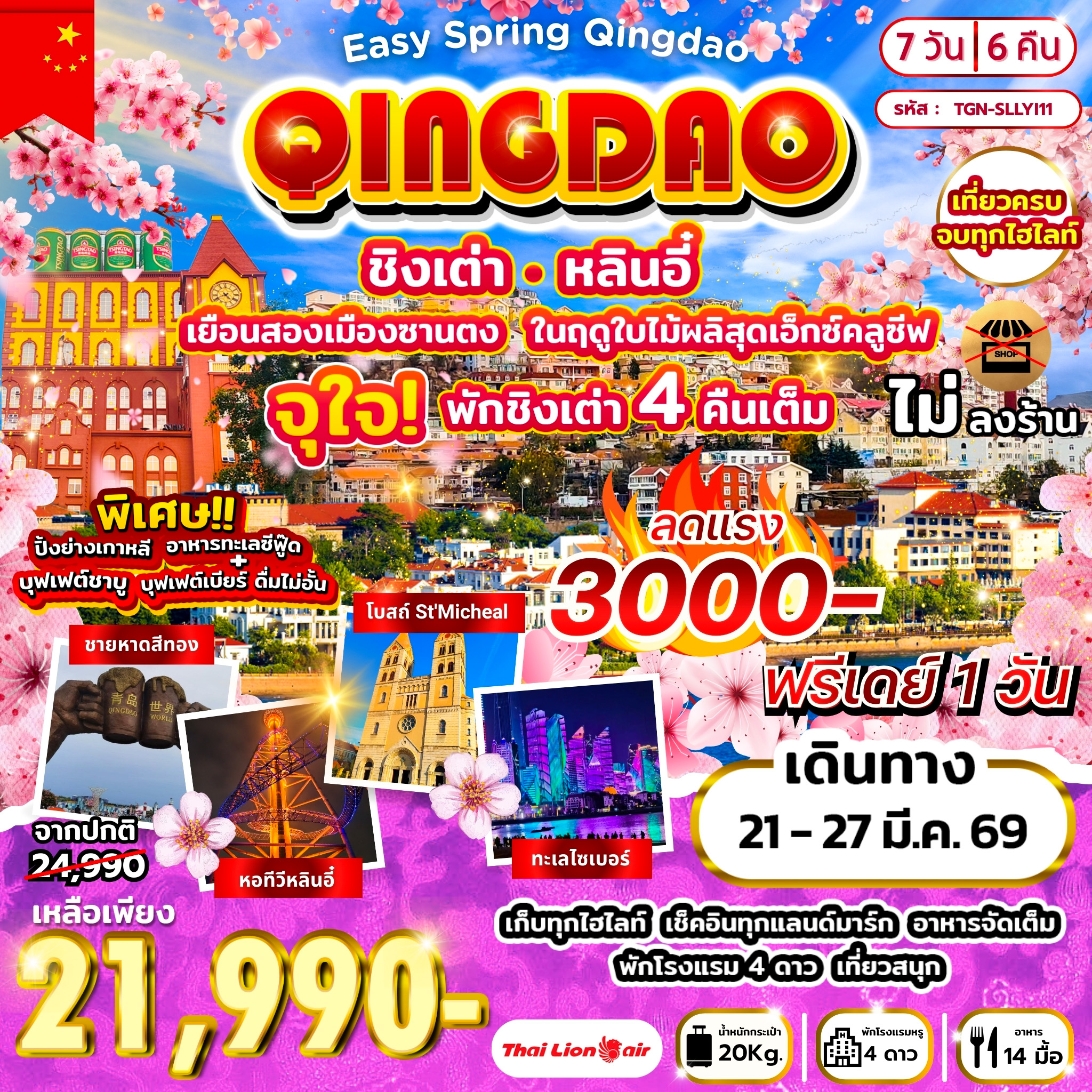 ทัวร์จีน Easy Spring Qingdao เยือนสองเมืองซานตง หลินอี๋ ชิงเต่า 7วัน 6คืน (SL)