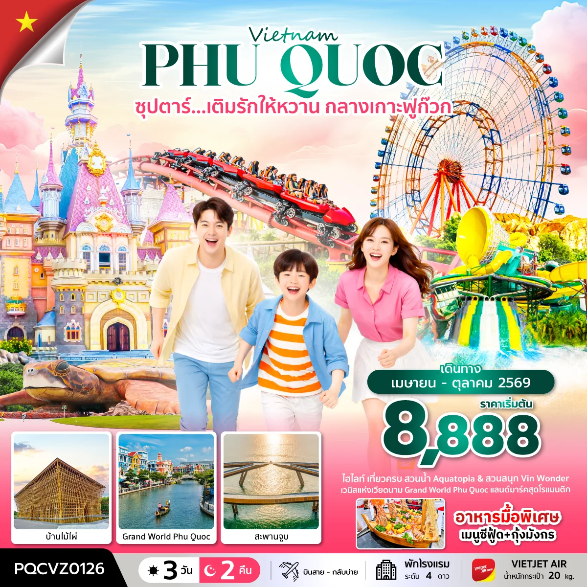 ทัวร์เวียดนาม ซุปตาร์... เติมรักให้หวาน กลางเกาะฟูก๊วก 3วัน 2คืน *บินสาย-กลับบ่าย* (VZ)