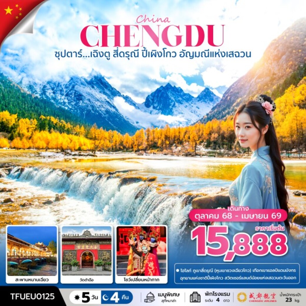 ทัวร์จีน ซุปตาร์...เฉิงตู สี่ดรุณี ปี้เผิงโกว อัญมณีแห่งเสฉวน 5วัน 3คืน (EU)
