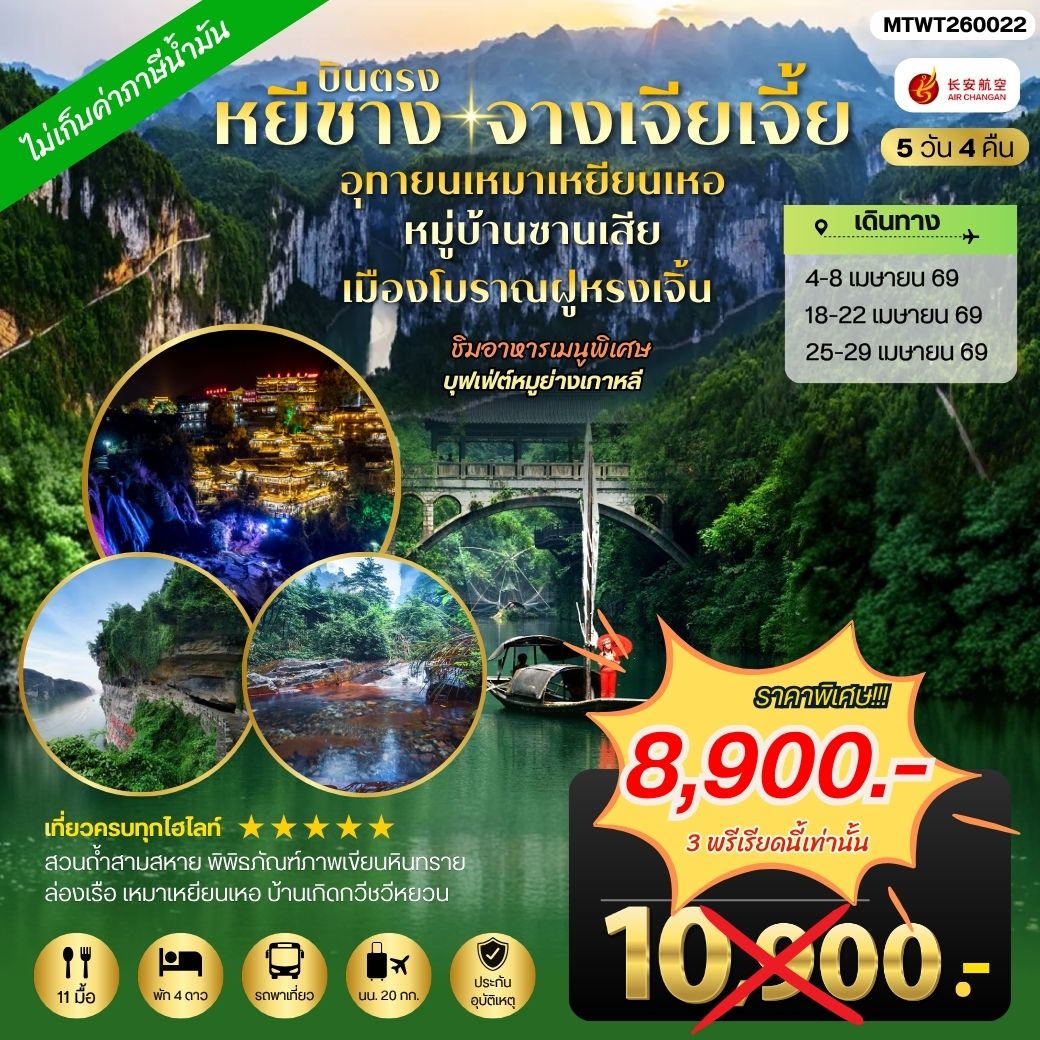 ทัวร์จีน เมืองหยีชาง หมู่บ้านซานเสีย จางเจียเจี้ย อุทยานเหมาเหยียนเหอ เมืองโบราณฝูหรงเจิ้น 5วัน 4คืน *เข้าร้าน* (9H)