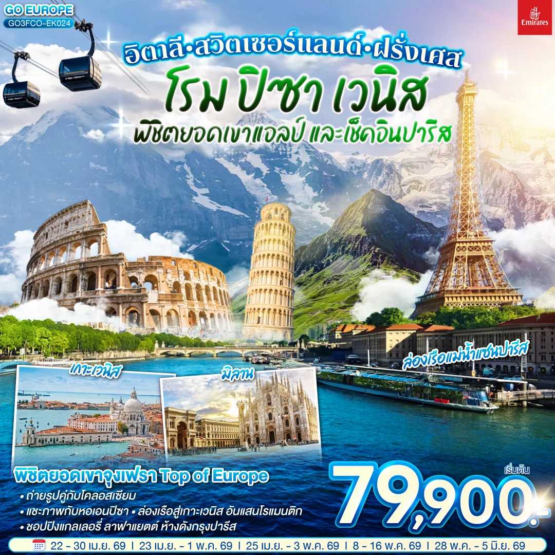 ทัวร์สวิตเซอร์แลนด์ อิตาลี - สวิตเซอร์แลนด์ – ฝรั่งเศส โรม ปิซา เวนิส พิชิตยอดเขาแอลป์ และเช็คอินปารีส 9วัน 6คืน (EK)