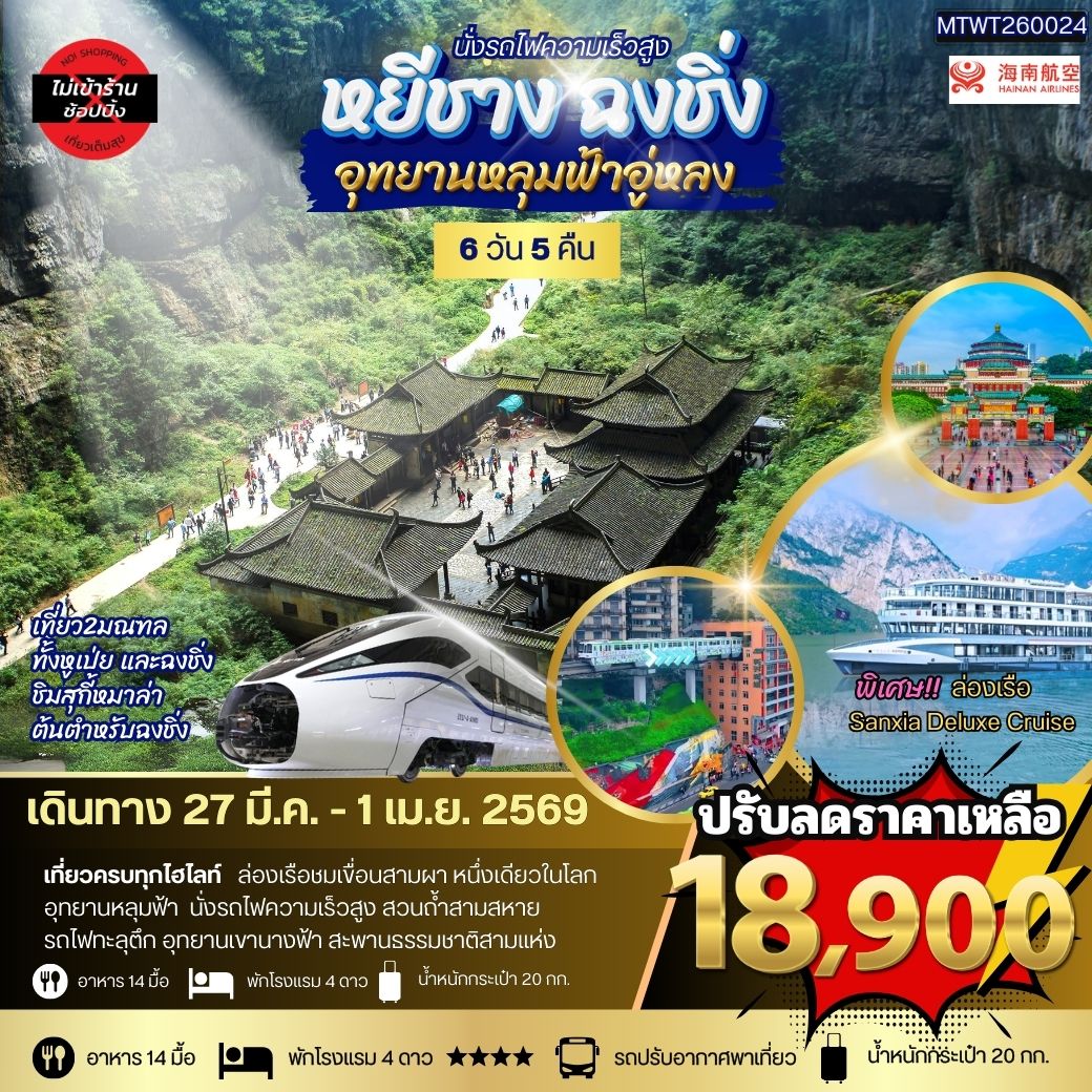 ทัวร์จีน หยีชาง-รถไฟความเร็วสูง-ฉงชิ่ง อุทยานหลุมฟ้าอู่หลง 6วัน 5คืน *เที่ยวเต็มสุข ไม่เข้าร้าน* (HU)