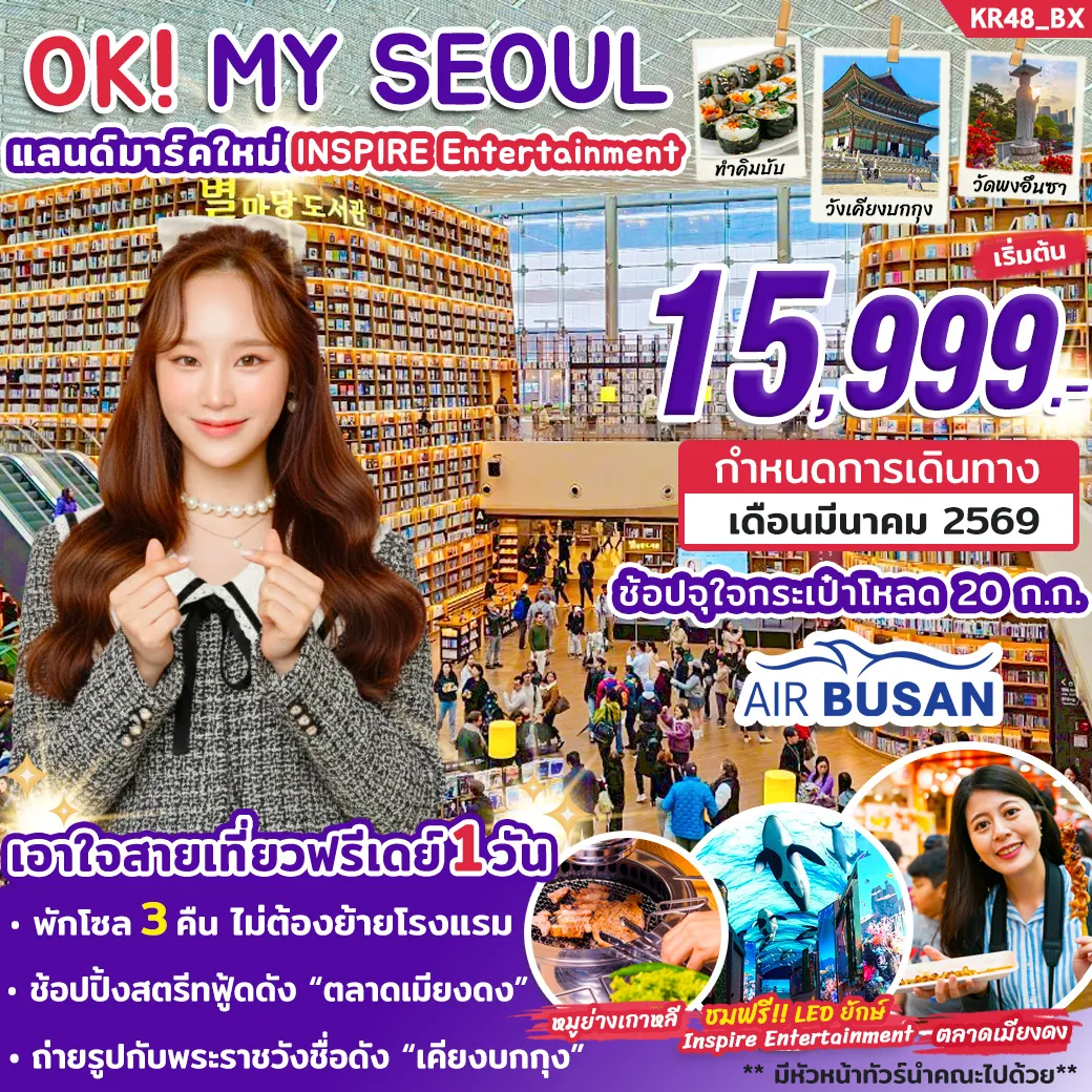 ทัวร์เกาหลี OK MY SEOUL 5วัน 3คืน (BX)