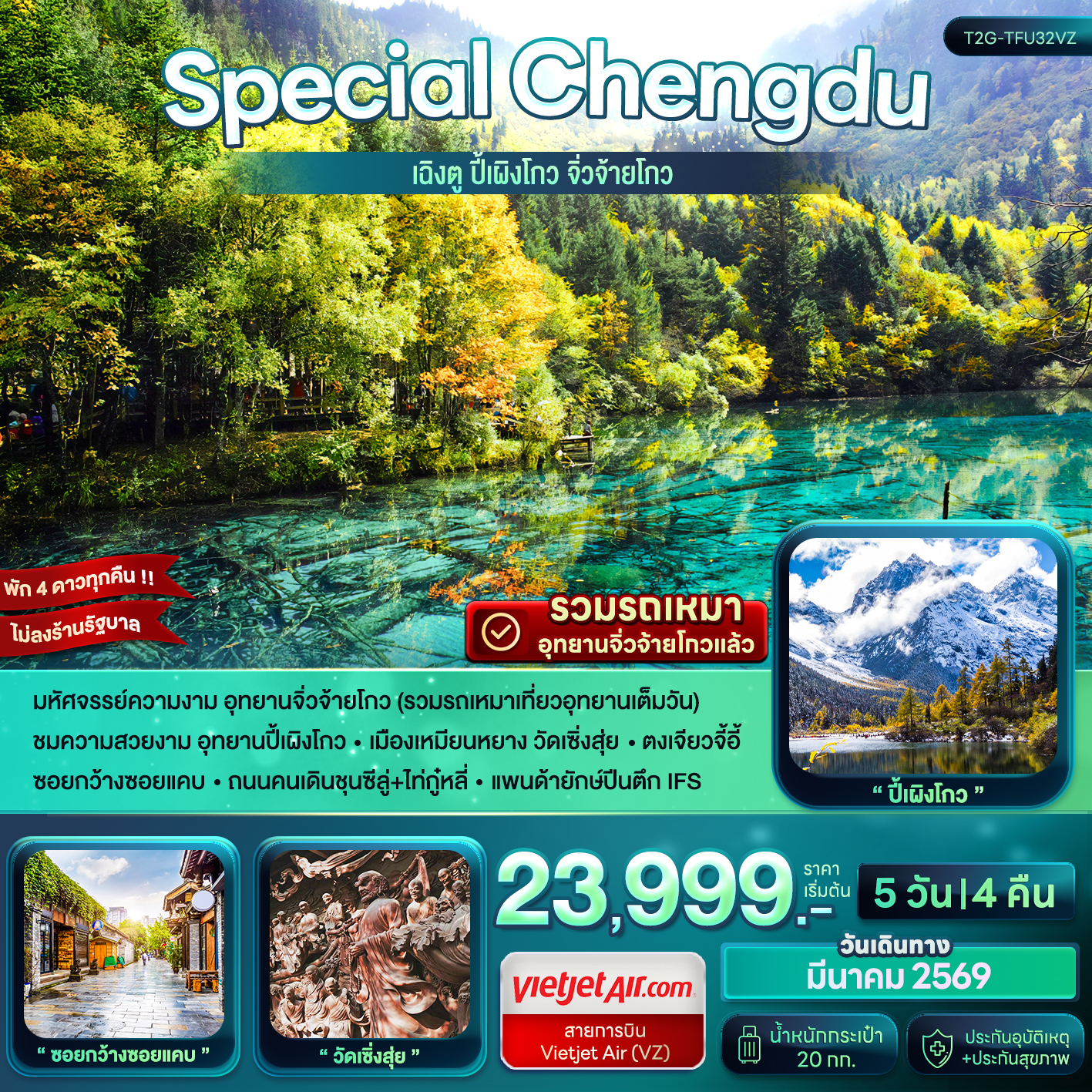 Special Chengdu...เฉิงตู ปี้เผิงโกว จิ่วจ้ายโกว 5D 4N (VZ)