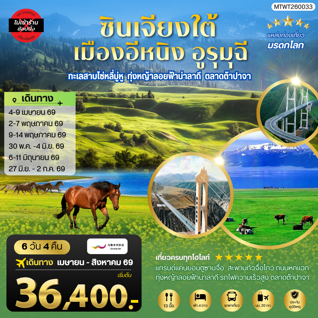 ทัวร์จีน ซินเจียงเหนือ อุทยานคานาสือ ทะเลทรายกู่เอ่อปานทง เมืองผีทะเล หมู่บ้านเหอมู่ชุน เมืองผีอูเอ่อเหอ ตลาดต้าปาจา เมืองอูรุมุฉี 6วัน 4คืน (UQ)