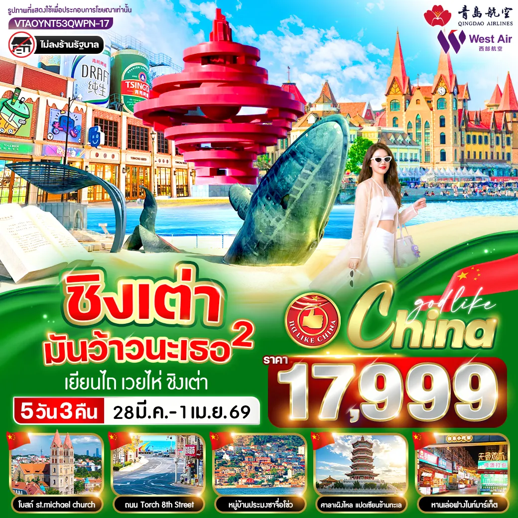 ทัวร์จีน ชิงเต่ามันว้าวนะเธอ 2 5วัน 3คืน (QW,PN)