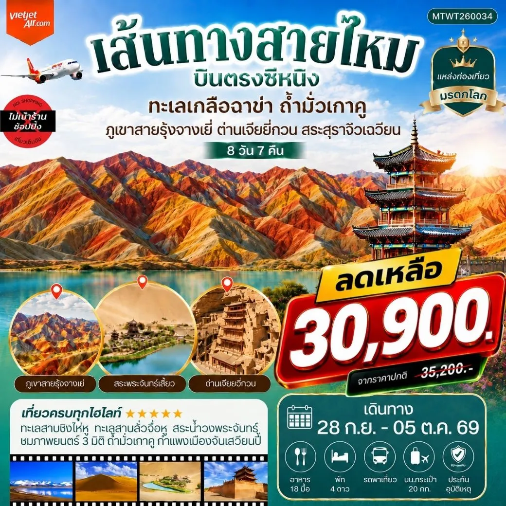 ทัวร์จีน บินตรงซีหนิง ทะเลเกลือฉาข่า ตุนหวง ถ้ามั่วเกาคู ขี่อูฐทะเลทรายหมิงซาซาน ด่านเจียยวี่กวน ภูเขาสายรุ้งจางเยี่ย สระสุราจิ่วเฉวียน *ไม่เข้าร้าน* 8วัน 7คืน (VZ)