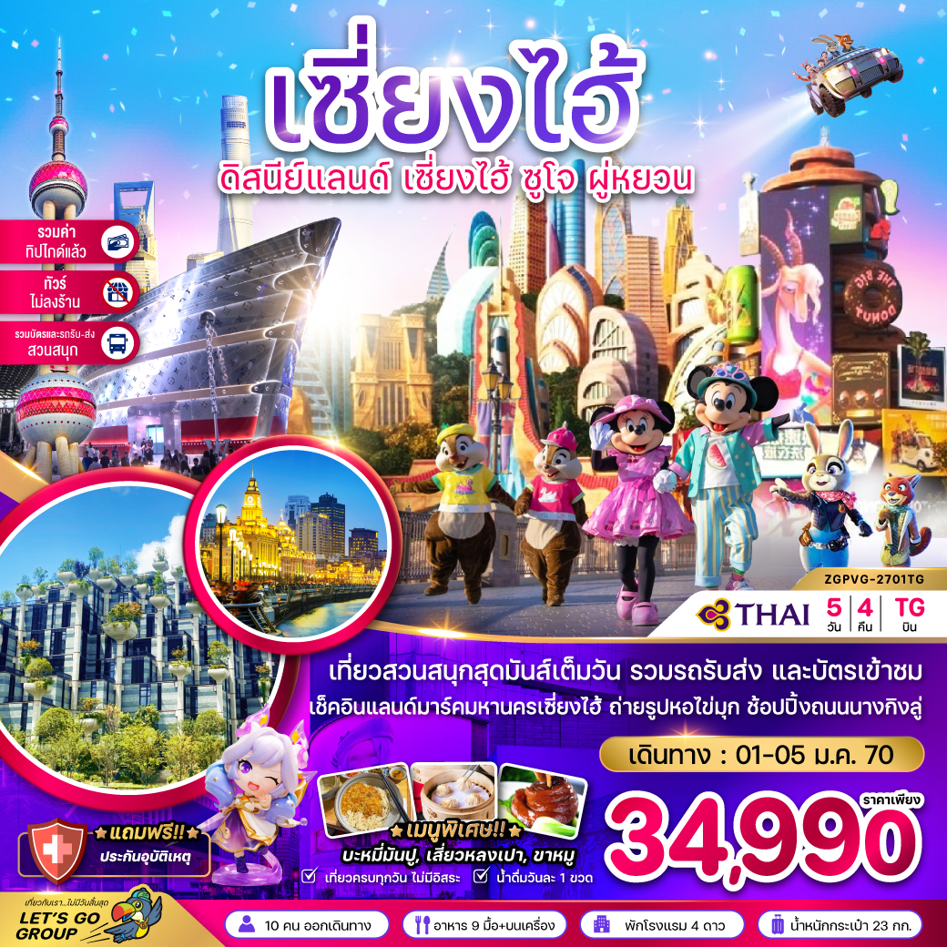 ทัวร์จีน เซี่ยงไฮ้ ดิสนีย์แลนด์ ซูโจ ผู่หยวน (ไม่ลงร้าน-รวมบัตรสวนสนุก-รวมทิปแล้ว) 5วัน 4คืน (TG)