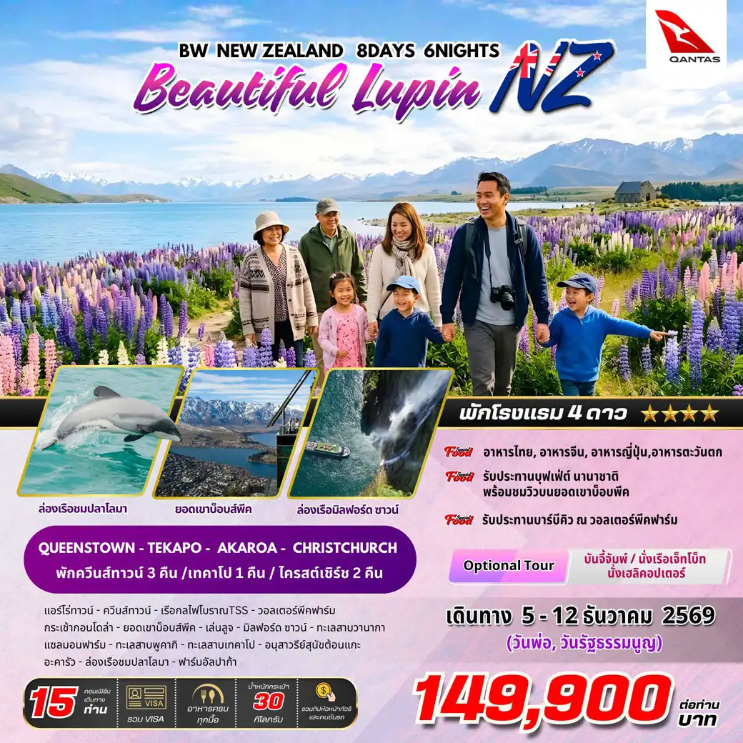 ทัวร์นิวซีแลนด์  BW NEW ZEALAND Beautiful Lupin 8วัน 6คืน (QF)
