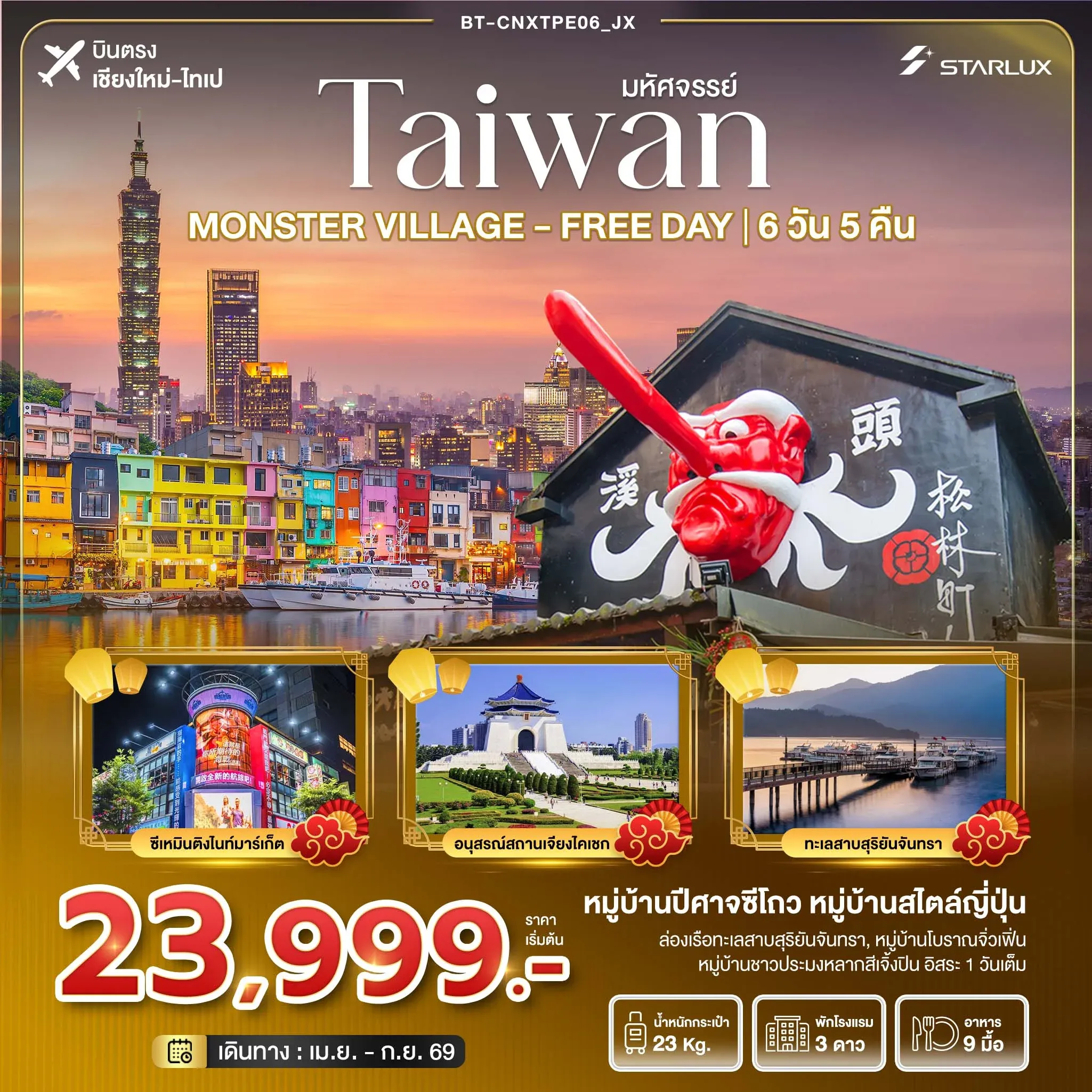 ทัวร์ไต้หวัน มหัศจรรย์... ตะลุยเกาะ FORMOSA - MONSTER VILLAGE - FREE DAY *บินตรงเชียงใหม่* 6วัน 5คืน (JX)