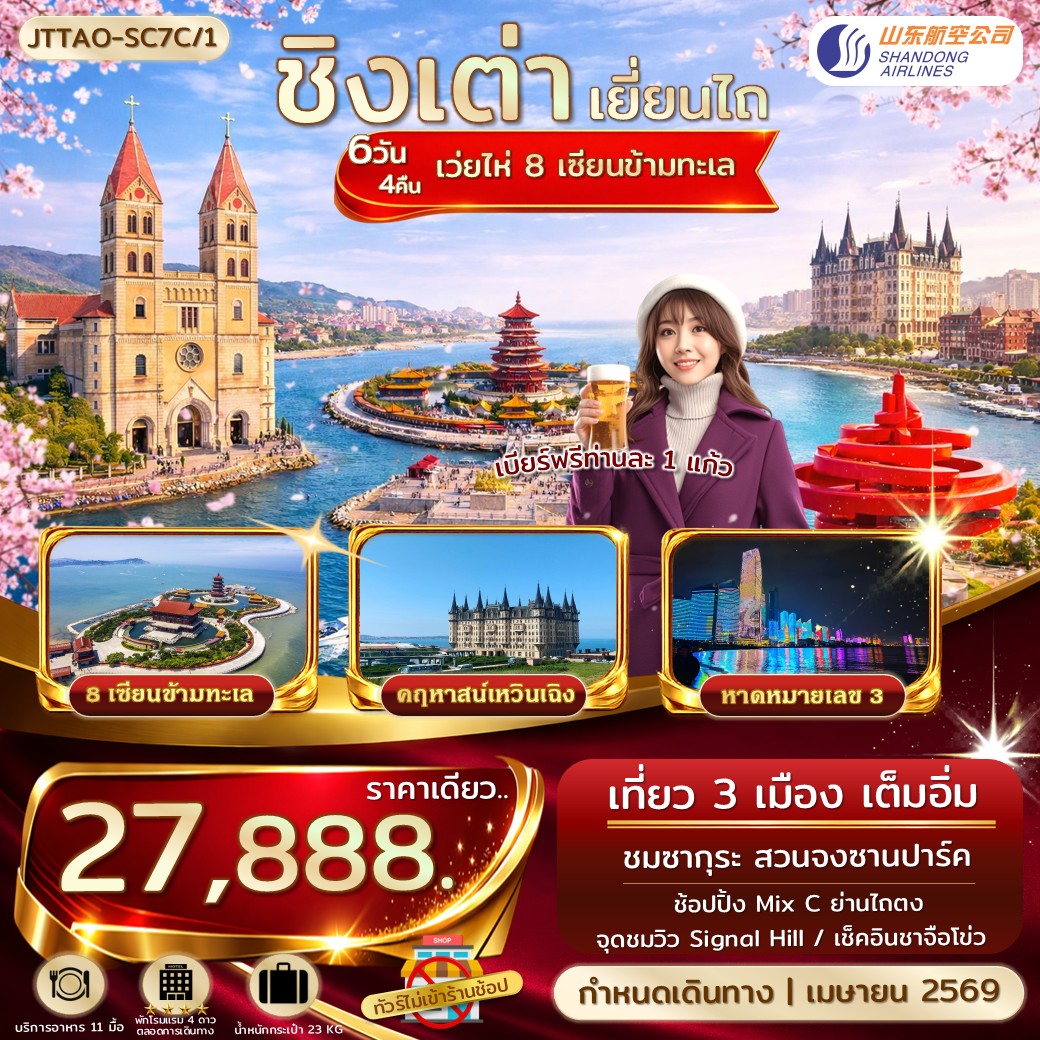 ทัวร์จีน ชิงเต่า เยี่ยนไถ เว่ยไห่ 8 เซียนข้ามทะเล Sakura Festival *ไม่เข้าร้านรัฐ บินตรง* 6วัน 4คืน  (SC)