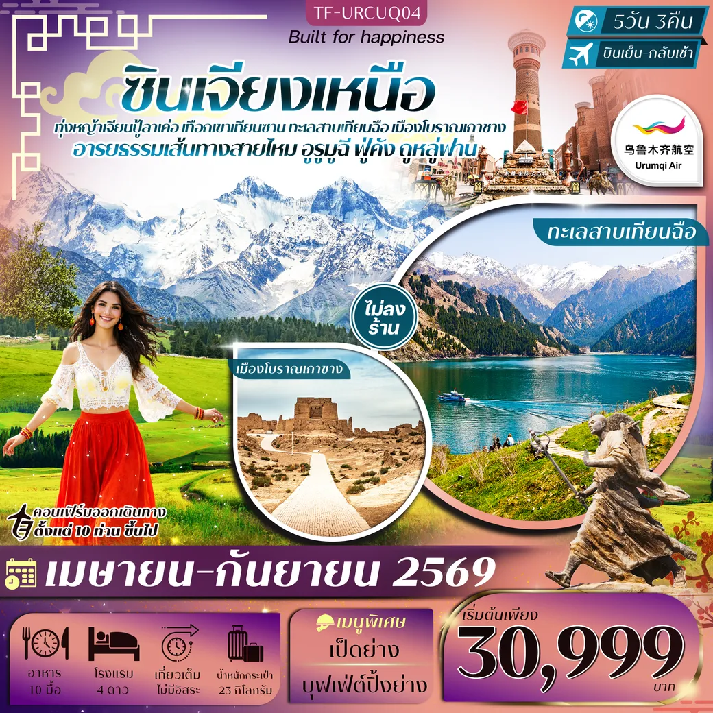 ทัวร์จีน ซินเจียงเหนือ อูรูมูฉี ทุ่งหญ้าเจียนปู้ลาเค่อ เทือกเขาเทียนซาน ทะเลสาบเทียนฉือ ภูเขาเปลวไฟ ทัวร์ไม่ลงร้าน 5วัน 3คืน  (UQ)
