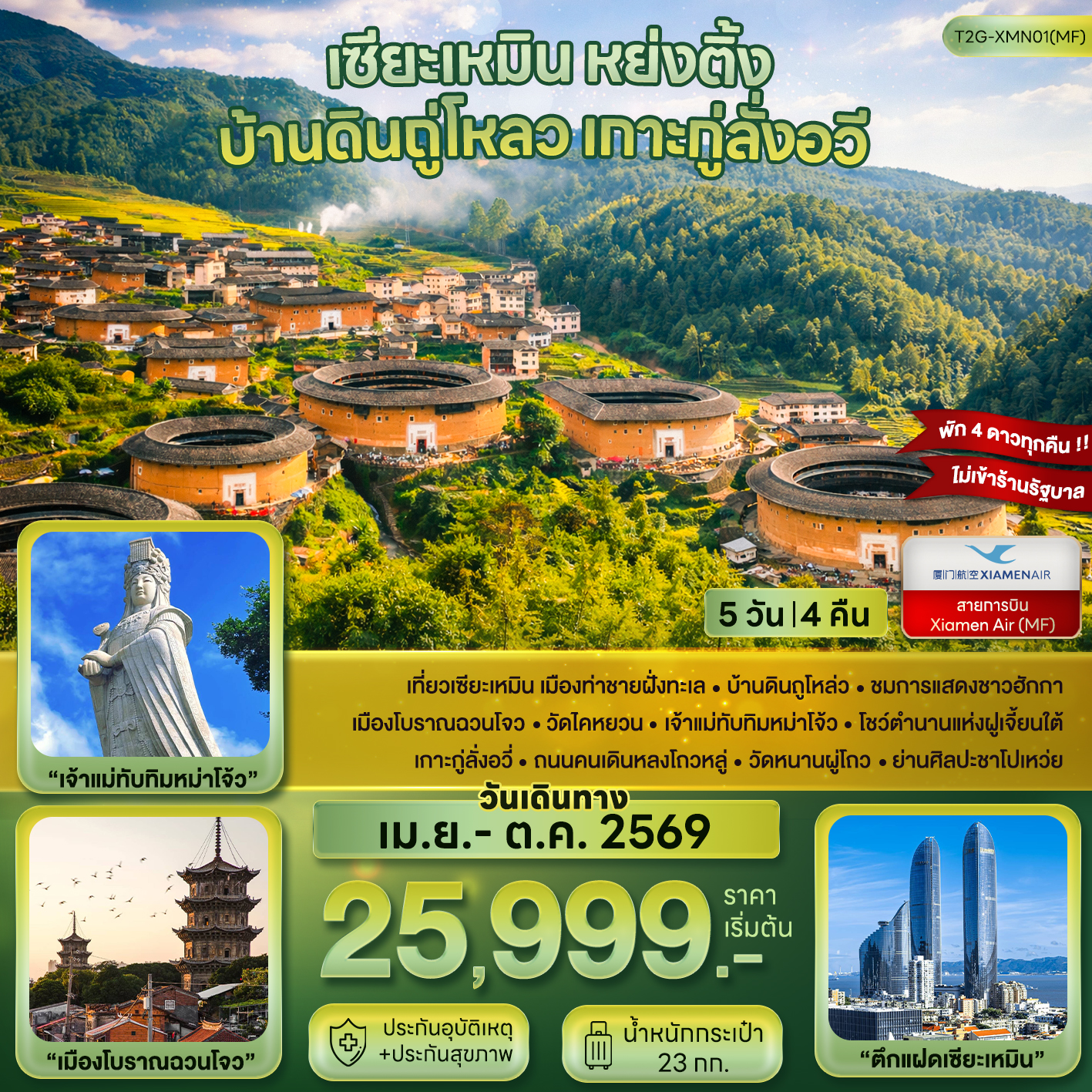 เซียะเหมิน หย่งติ้ง บ้านดินถู่โหลว เกาะกู่ลั่งอวี่ 5D 4N (MF)