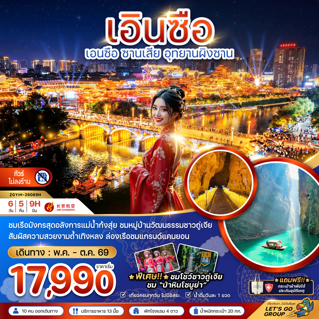 ทัวร์จีน เอินซือ ซานเสีย อุทยานผิงซาน (ไม่ลงร้าน) 6วัน 5คืน (9H)