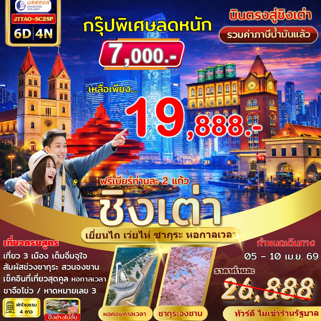 สเปเชียล...ชิงเต่า เยี่ยนไถ เว่ยไห่ ซากุระ หอคอยกาลเวลา 6 วัน 4 คืน ไม่เข้าร้านรัฐ บินตรง