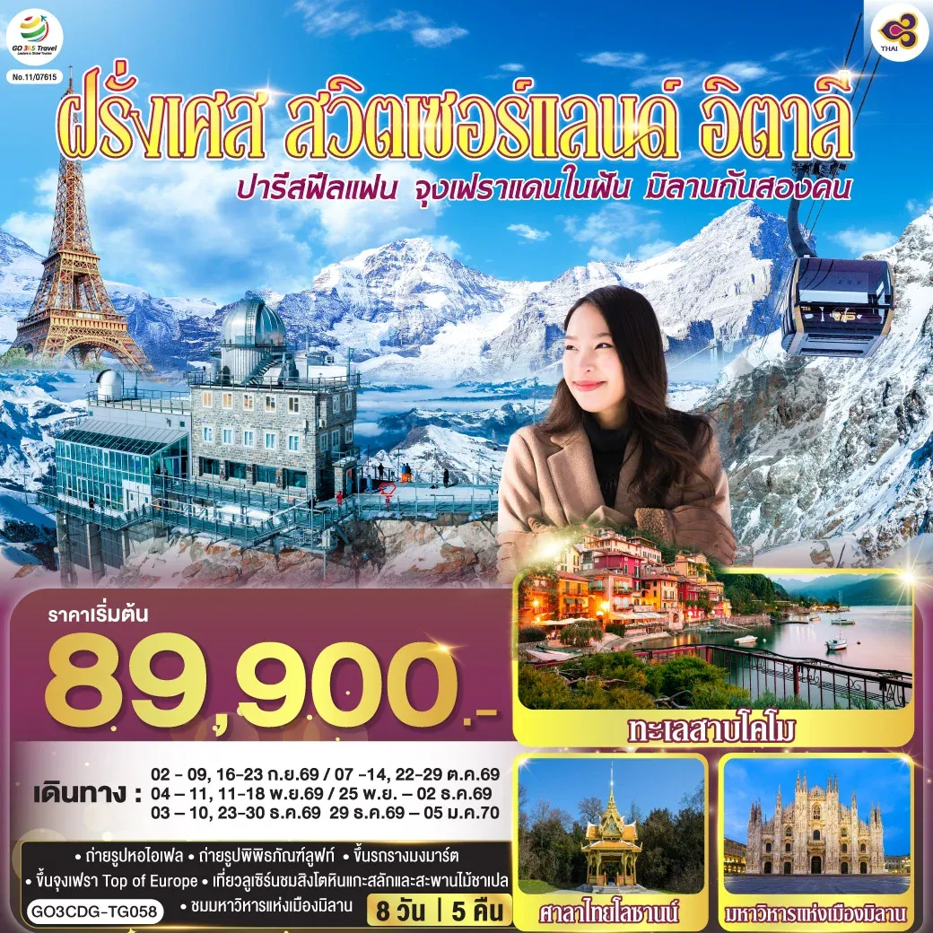ทัวร์ฝรั่งเศส ปารีสฟีลแฟน จุงเฟราแดนในฝัน มิลานกันสองคน  ฝรั่งเศส สวิตเซอร์แลนด์ อิตาลี 8วัน 5คืน (TG)