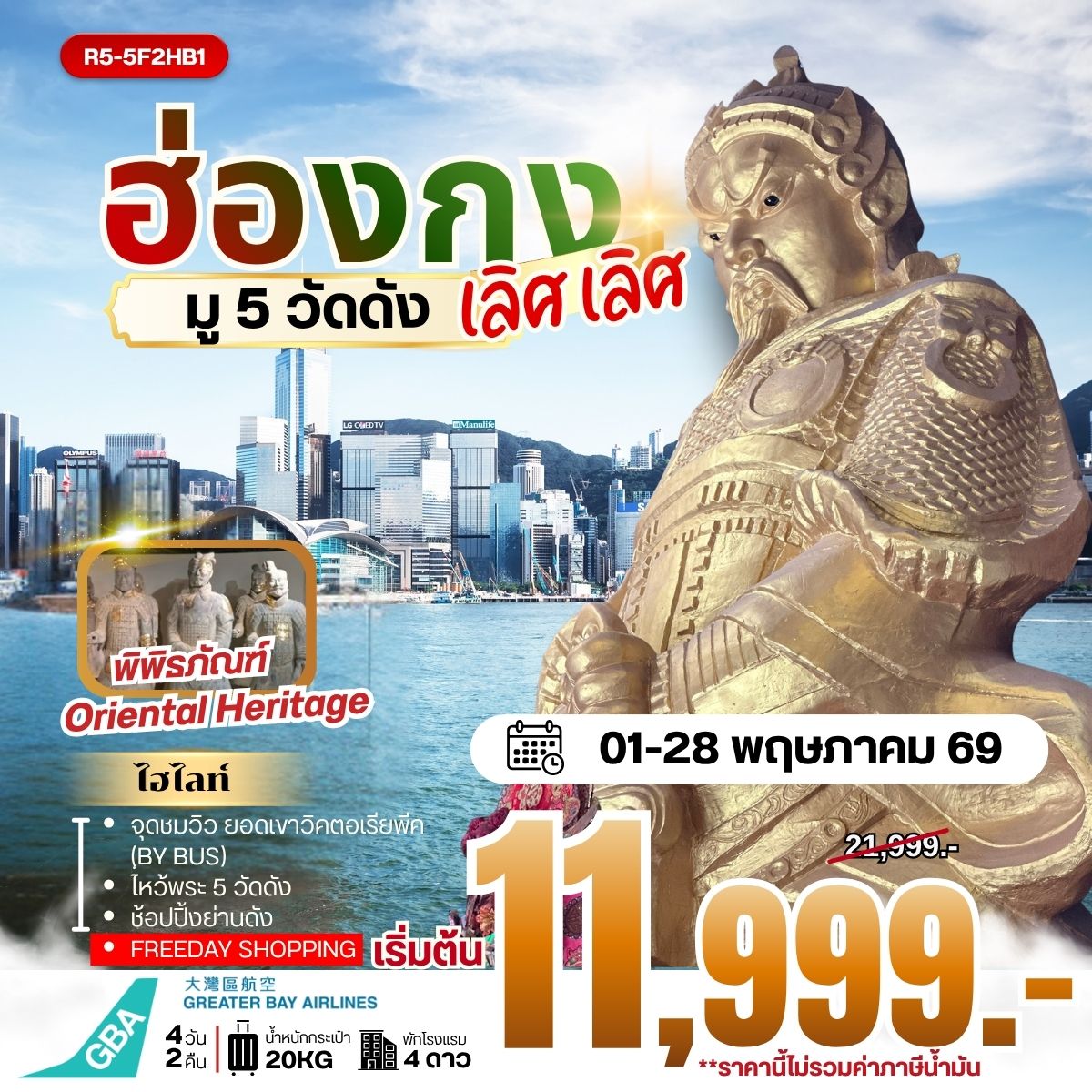 ทัวร์ฮ่องกง HONGKONG มู 5 วัดดัง เลิศ เลิศ (HB) **ราคายังไม่รวมภาษีน้ำมัน**