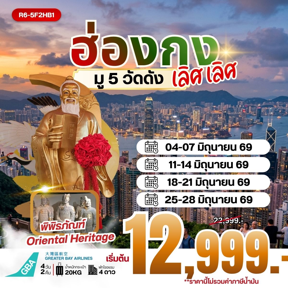ทัวร์ฮ่องกง HONGKONG มู 5 วัดดัง เลิศ เลิศ 4วัน 2คืน (HB) **ราคายังไม่รวมภาษีน้ำมัน**