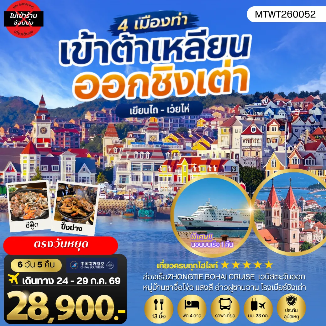 ทัวร์จีน ชิงเต่า-เวยไห่-เยียนไถ-ต้าเหลียน 6 วัน 5 คืน *นอนบนเรือสำราญ 1 คืน* ไม่เข้าร้าน 6วัน 5คืน (CZ)