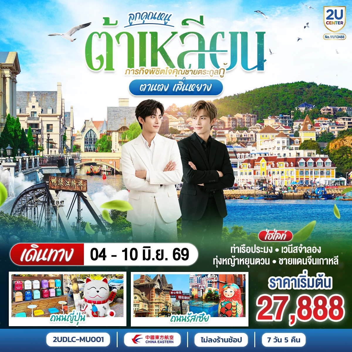 ทัวร์จีน ลูกคุณหนู ต้าเหลียน ภารกิจพิชิตใจคุณชายตระกูลกู้ ตานตง เสิ่นหยาง 7วัน 5คืน ๖โ?๗