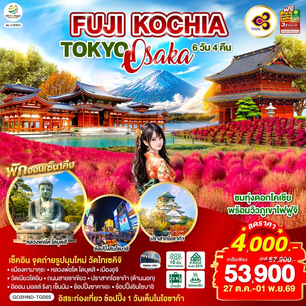 ทัวร์ญี่ปุ่น FUJI KOCHIA TOKYO OSAKA 6วัน 4คืน (TG)