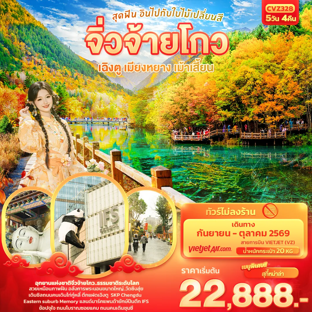 ทัวร์จีน สุดฟิน อินไปกับใบไม้เปลี่ยนสี จิ่วจ้ายโกว เฉิงตู เมียงหยาง เม้าเสี้ยน 5วัน 4คืน (VZ)