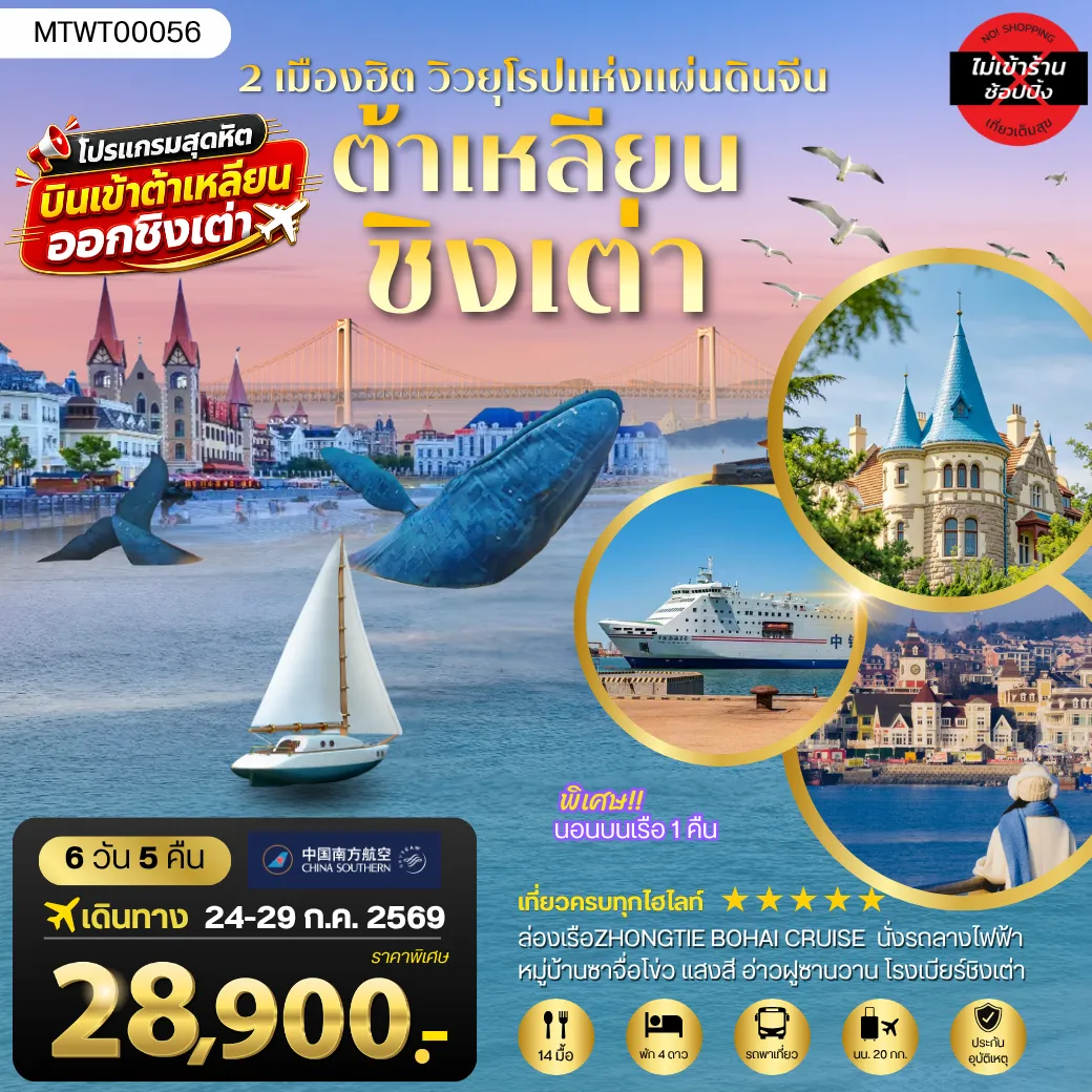 ทัวร์จีน เที่ยว2เมืองยอดฮิต ชิงเต่า-ต้าเหลียน นอนบนเรือ 1 คืน 6วัน 5คืน (CZ)