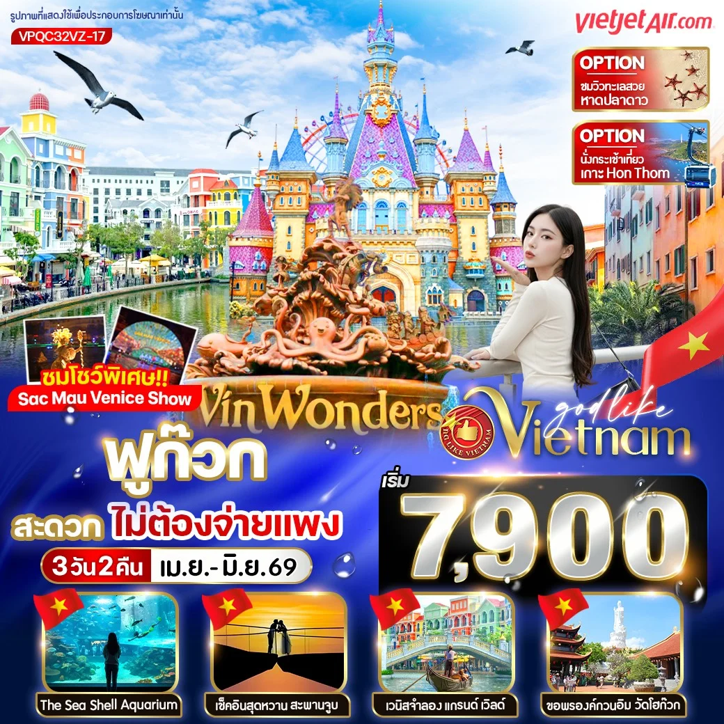 ทัวร์เวียดนาม ฟูก๊วก สะดวก ไม่ต้องจ่ายแพง 3วัน 2คืน (VZ)