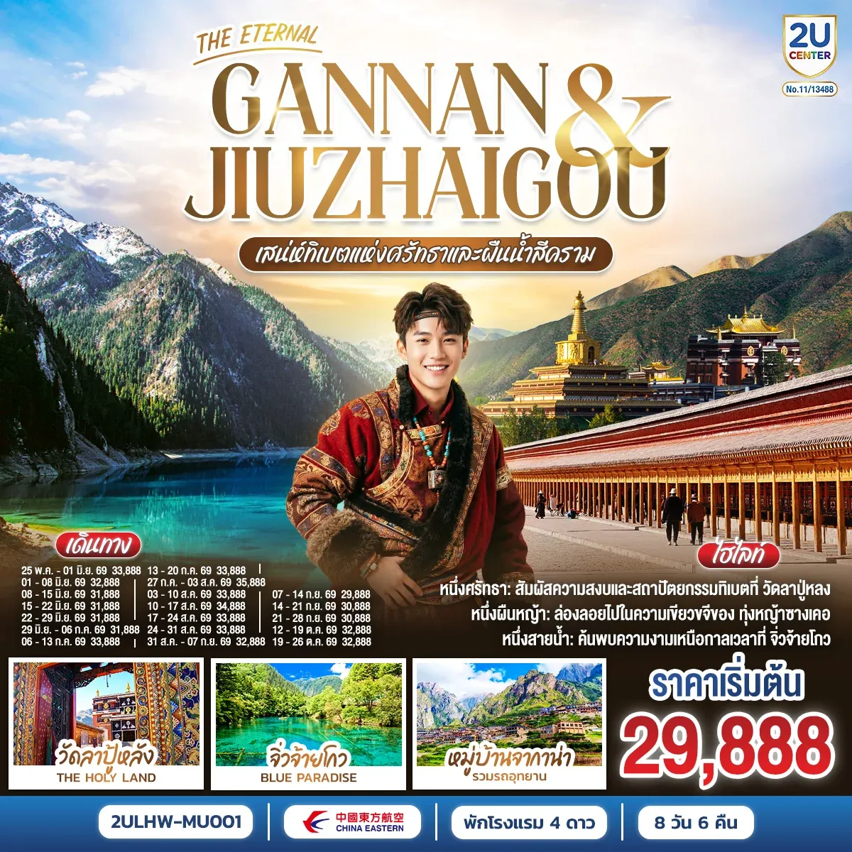 ทัวร์จีน THE ETERNAL GANNAN & JIUZHAO เสน่ห์ทิเบตแห่งศรัทธาและสายน้ำสีคราม 8วัน 6คืน (MU)