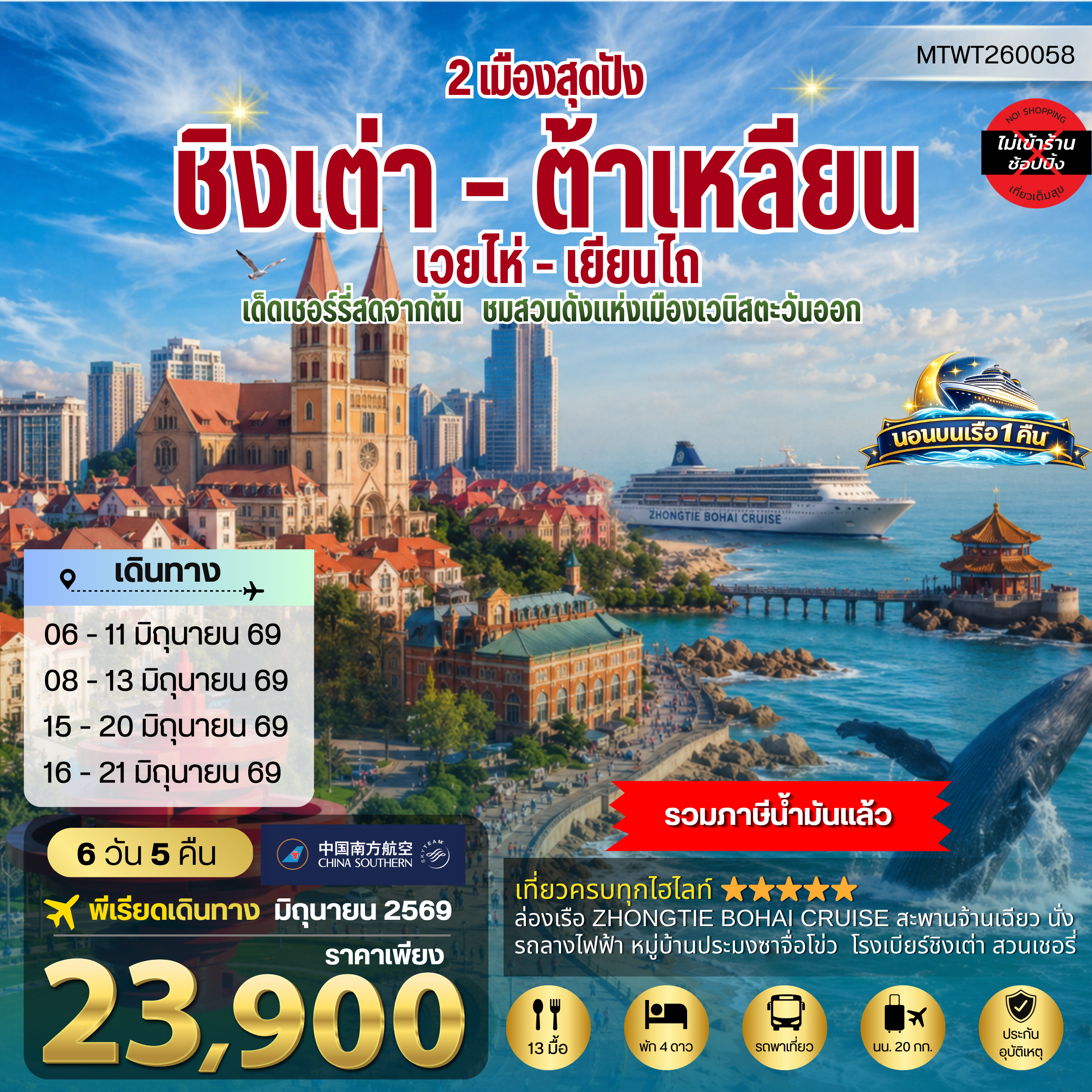 ทัวร์จีน วิวยุโรปแห่งแผ่นดินจีน ชิงเต่า & ต้าเหลียน 2 เมืองฮิต *นอนบนเรือ 1 คืน* 6วัน 5คืน (CZ)