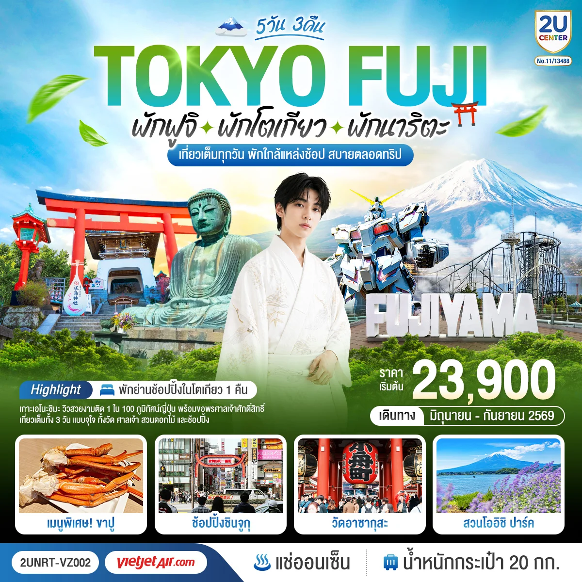 ทัวร์ญี่ปุ่น Tokyo Fuji เกาะเอโนะชิมะ คามาคุระ เที่ยวครบ 5วัน 3คืน (VZ)
