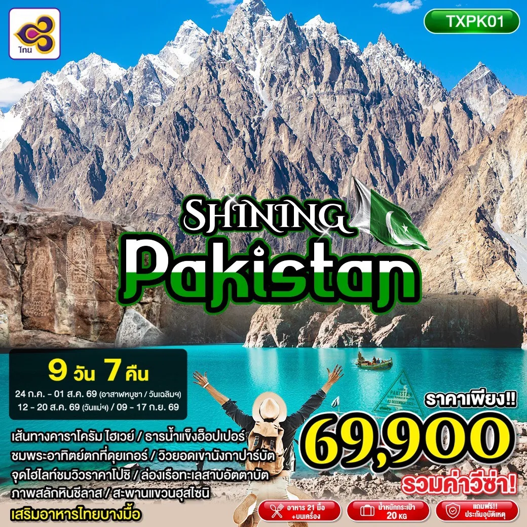 ทัวร์ปากีสถาน SHINING PAKISTAN 9วัน 7คืน (TG)