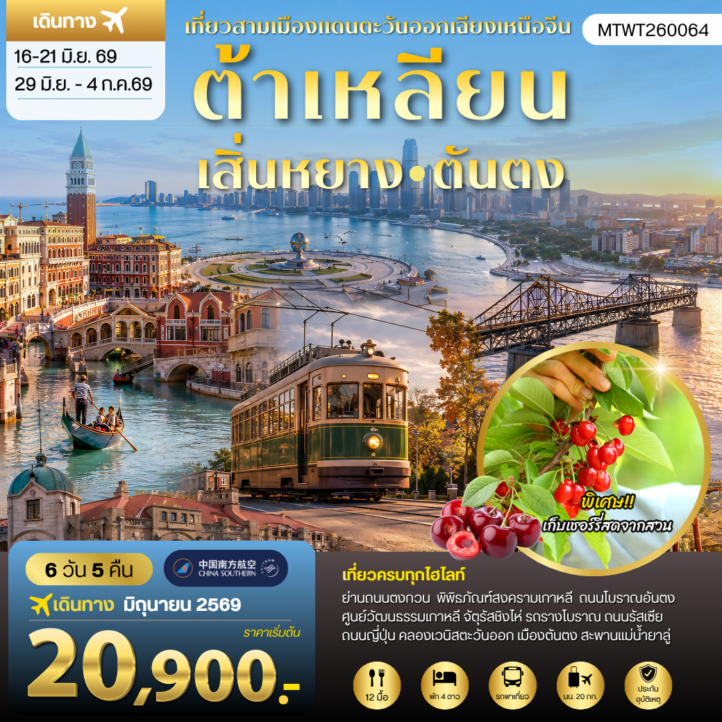 ทัวร์จีน เสิ่นหยาง–ต้าเหลียน–ตันตง ชมวังแมนจู เมืองชายทะเล และเมืองชายแดนเกาหลีเหนือ 6วัน 5คืน (CZ)