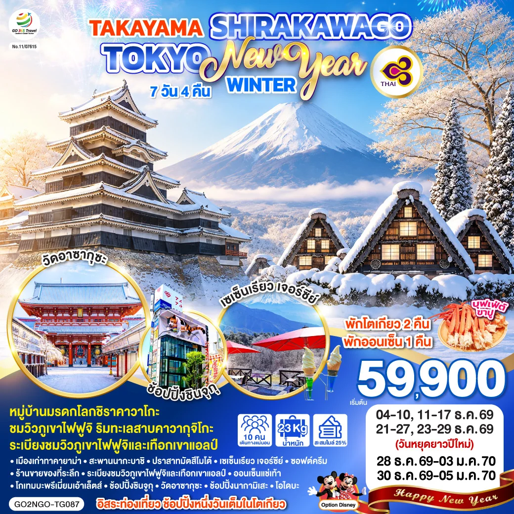 ทัวร์ญี่ปุ่น TAKAYAMA SHIRAKAWAGO TOKYO WINTER & NEW YEAR7วัน 4คืน (TG)