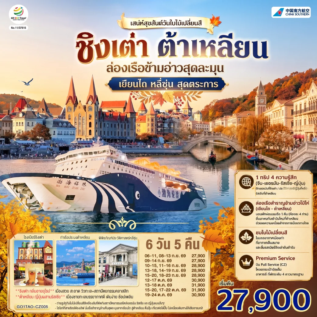 ทัวร์จีน ชิงเต่า ต้าเหลียน เสน่ห์สุขสันต์วันใบไม้เปลี่ยนสี  ล่องเรือข้ามอ่าวสุดละมุน เยียนไถ หลี่ซุ่น สุดตระการ 6วัน 5คืน (CZ)