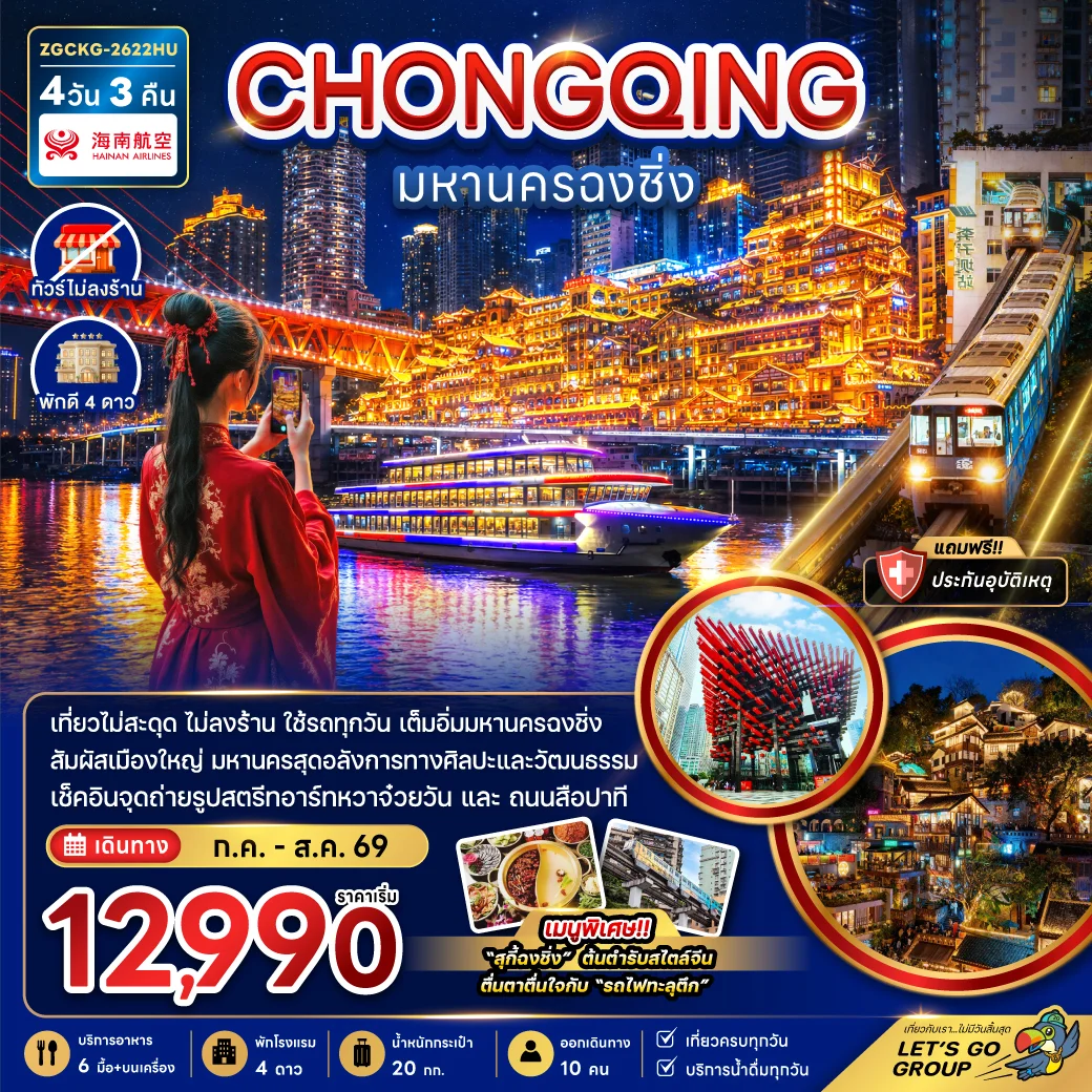 ทัวร์จีน มหานครฉงชิ่ง (เที่ยวครบทุกวัน-ไม่ลงร้าน) 4วัน 3คืน (HU)