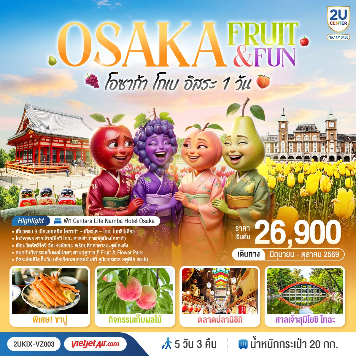 ทัวร์ญี่ปุ่น OSAKA FRUIT & FUN โอซาก้า โกเบ เกียวโต (อิสระ 1 วัน) 5วัน 3คืน (VZ)