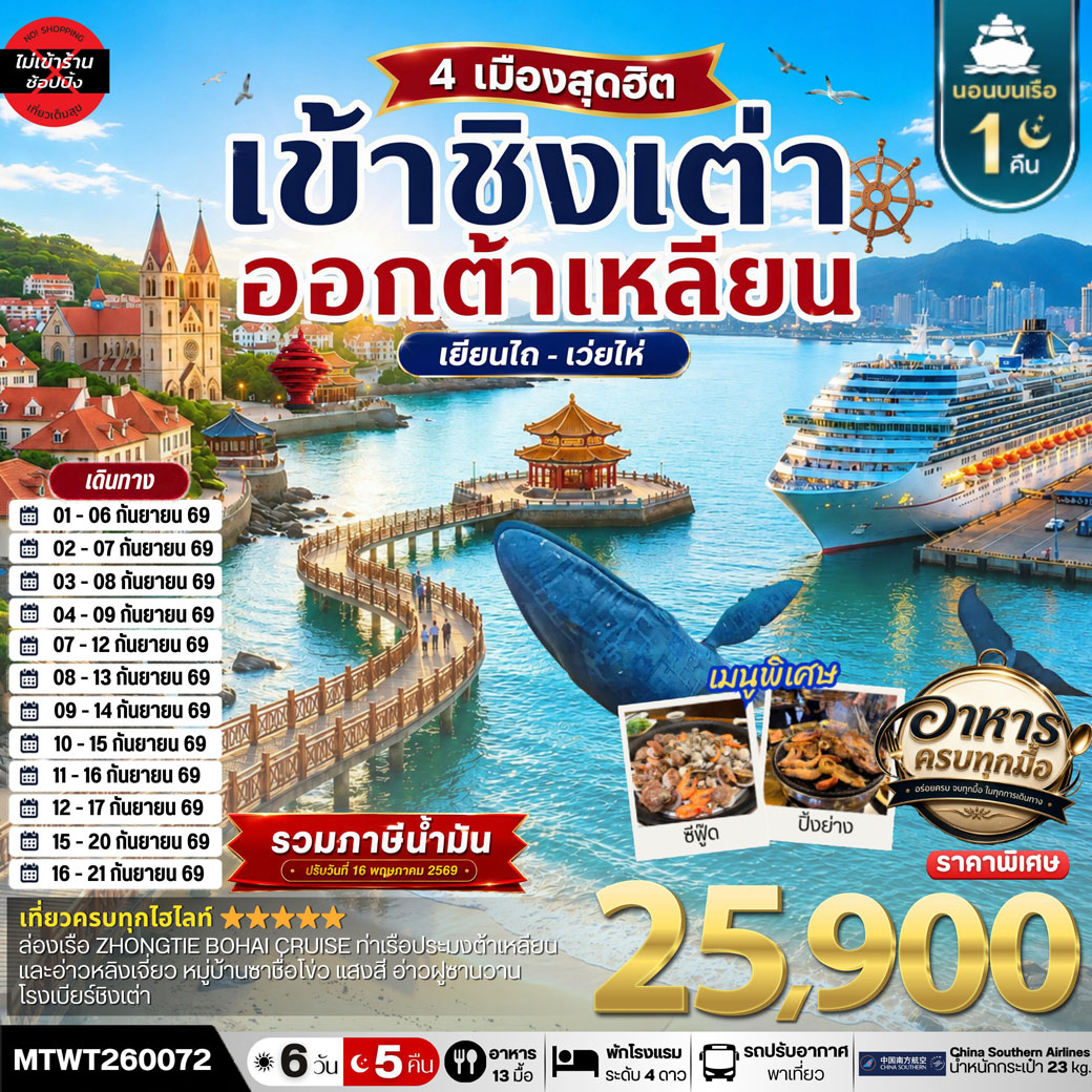 เที่ยว 4 เมืองท่า ชิงเต่า-เว่ยไห-เยียนไถ-ต้าเหลียน 6วัน 5 คืน *เที่ยวเต็มสุขไม่เข้าร้าน* CZ