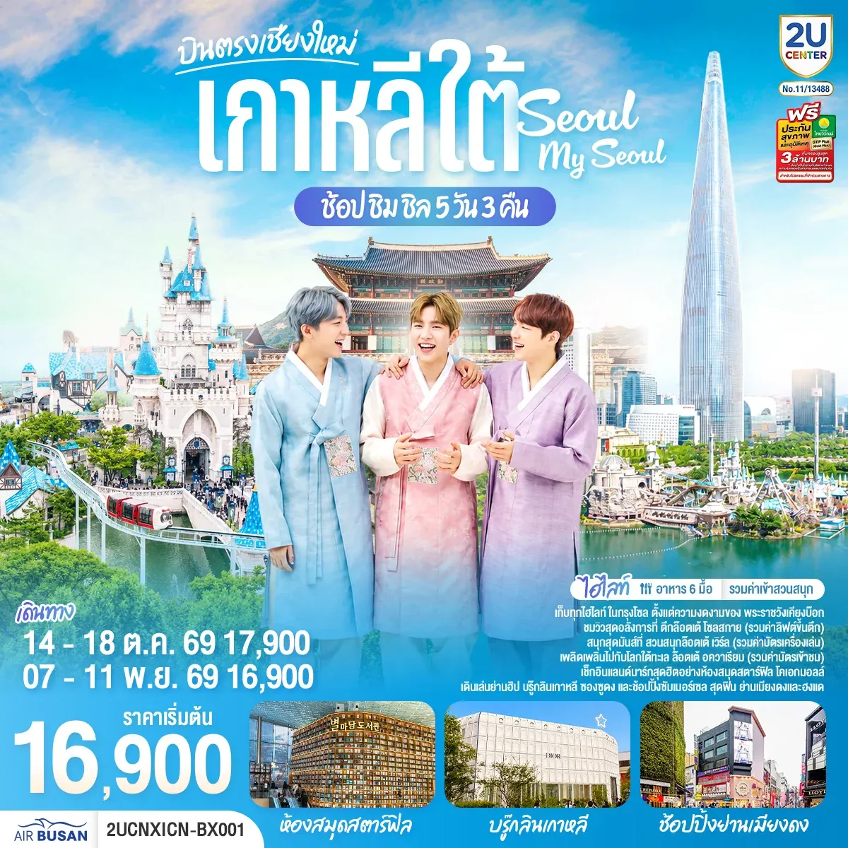 ทัวร์เกาหลี *บินตรงเชียงใหม่* เที่ยวเกาหลี..ช้อป ชิม ชิล.. Seoul My Seoul 5วัน 3คืน (BX)