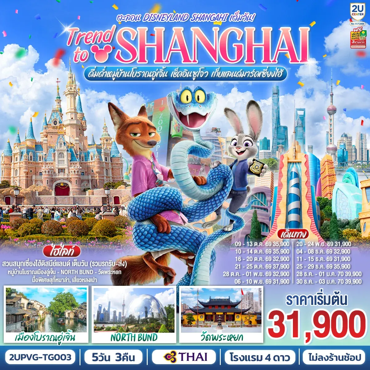 ทัวร์จีน Trend to Shanghai ดื่มด่ำเมืองโบราณอู่เจิ้น เช็คอินซูโจว เก็บแลนด์มาร์คเซี่ยงไฮ้ 5วัน 3คืน ตะลอน Disneyland Shangahi เต็มวัน 5วัน 3คืน (TG)