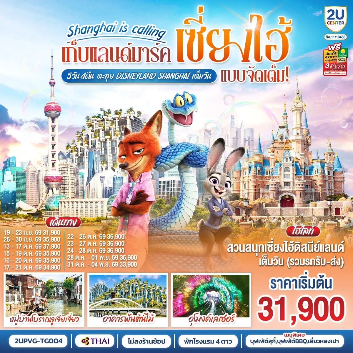 ทัวร์จีน Shanghai is calling.. เก็บแลนด์มาร์คเซี่ยงไฮ้ แบบจัดเต็มตะลุย Disneyland Shangahi เต็มวัน 5วัน 4คืน TG)